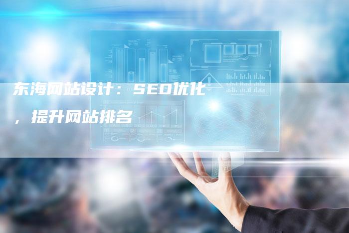 东海网站设计：SEO优化，提升网站排名