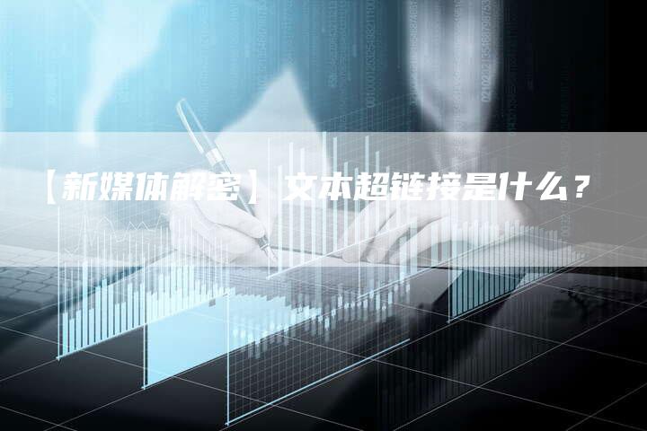 【新媒体解密】文本超链接是什么？