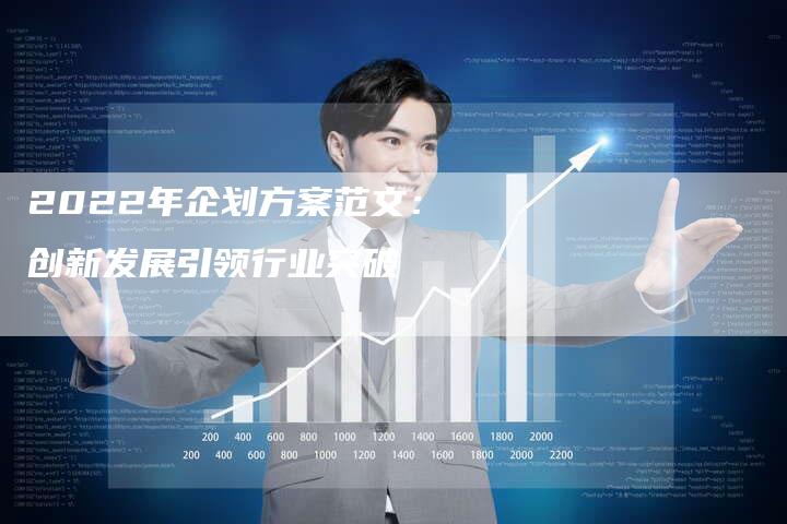 2022年企划方案范文：创新发展引领行业突破-夫唯发布外链网