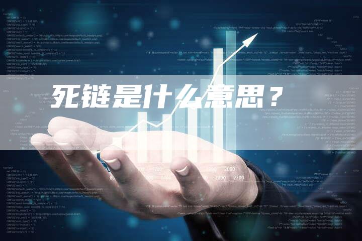 死链是什么意思？
