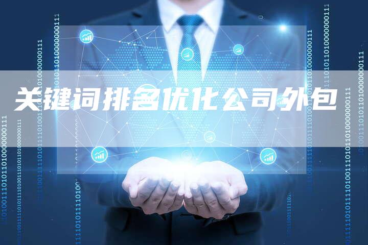 关键词排名优化公司外包