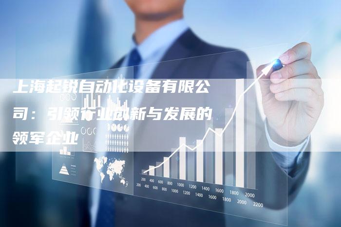 上海起锐自动化设备有限公司：引领行业创新与发展的领军企业-夫唯发布外链网