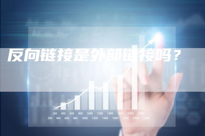反向链接是外部链接吗？-夫唯发布外链网