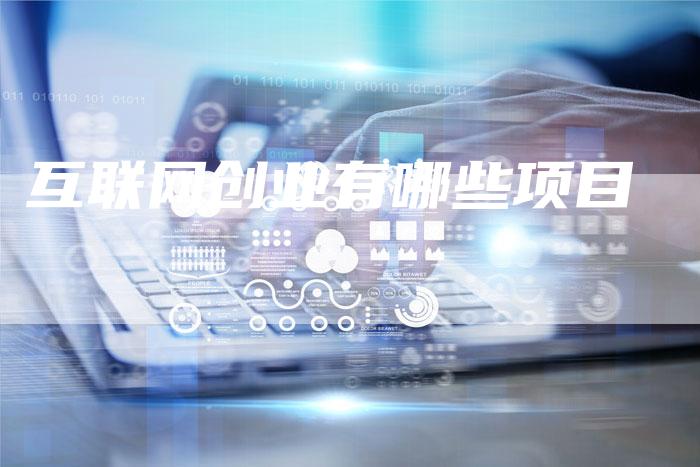 互联网创业有哪些项目-夫唯发布外链网