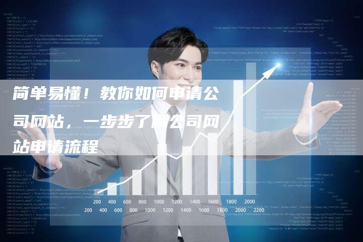 简单易懂！教你如何申请公司网站，一步步了解公司网站申请流程-夫唯发布外链网