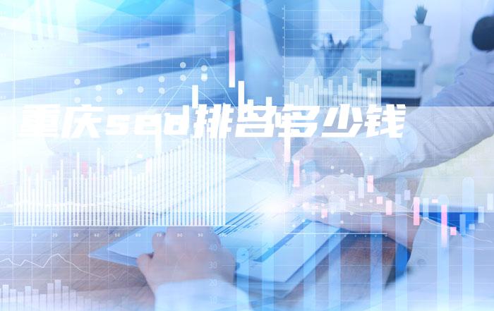 重庆seo排名多少钱-夫唯发布外链网