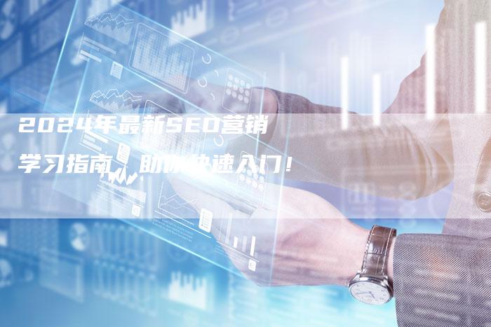 2024年最新SEO营销学习指南，助你快速入门！-夫唯发布外链网