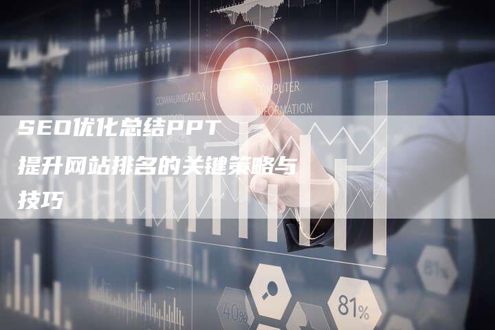 SEO优化总结PPT  提升网站排名的关键策略与技巧