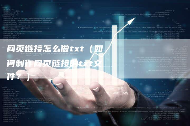 网页链接怎么做txt（如何制作网页链接的txt文件？）