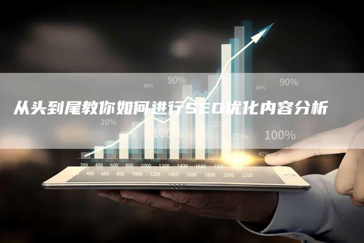 从头到尾教你如何进行SEO优化内容分析-夫唯发布外链网