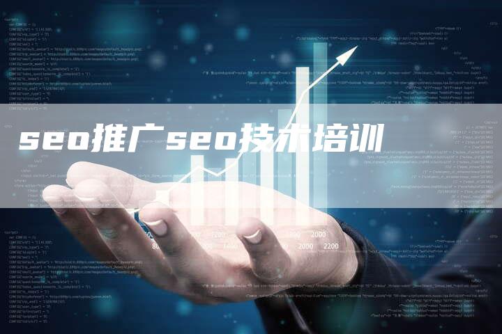 seo推广seo技术培训
