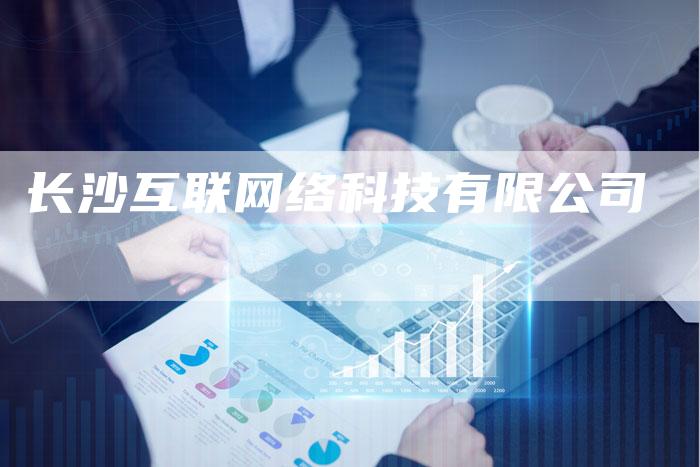 长沙互联网络科技有限公司-夫唯发布外链网