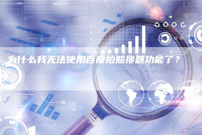 为什么我无法使用百度拍照搜题功能了？-夫唯发布外链网