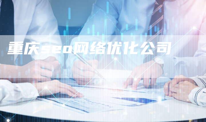 重庆seo网络优化公司
