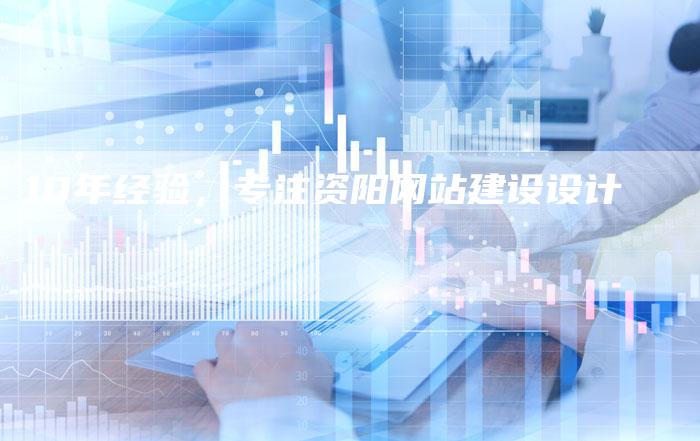 10年经验，专注资阳网站建设设计-夫唯发布外链网