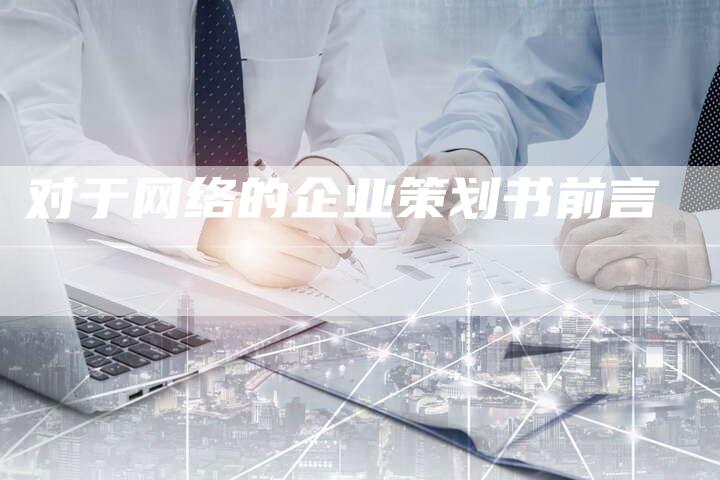 对于网络的企业策划书前言-夫唯发布外链网