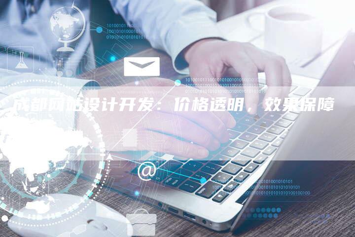 成都网站设计开发：价格透明，效果保障-夫唯发布外链网