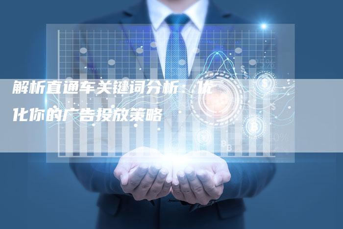 解析直通车关键词分析：优化你的广告投放策略-夫唯发布外链网