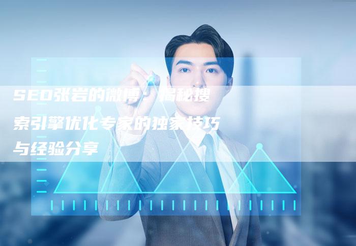 SEO张岩的微博：揭秘搜索引擎优化专家的独家技巧与经验分享-夫唯发布外链网