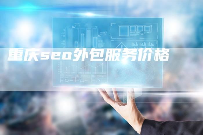 重庆seo外包服务价格