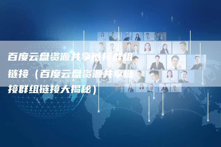 百度云盘资源共享链接群组链接（百度云盘资源共享链接群组链接大揭秘）-夫唯发布外链网
