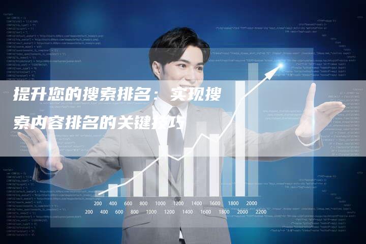 提升您的搜索排名：实现搜索内容排名的关键技巧-夫唯发布外链网