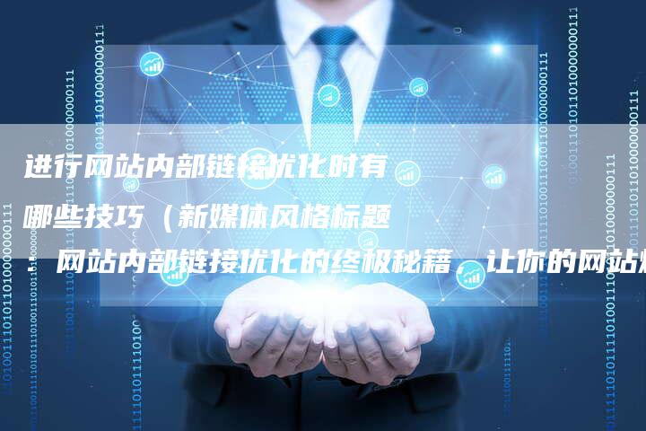 进行网站内部链接优化时有哪些技巧（新媒体风格标题：网站内部链接优化的终极秘籍，让你的网站爆红！）