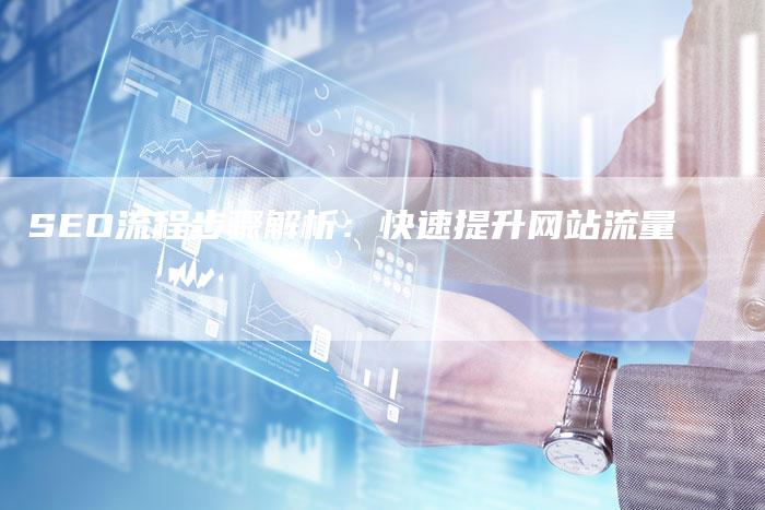 SEO流程步骤解析：快速提升网站流量-夫唯发布外链网