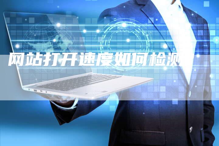 网站打开速度如何检测？