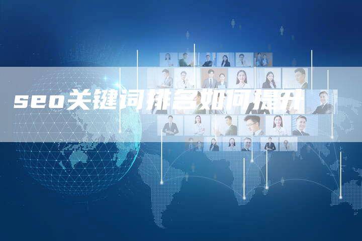 seo关键词排名如何提升-夫唯发布外链网
