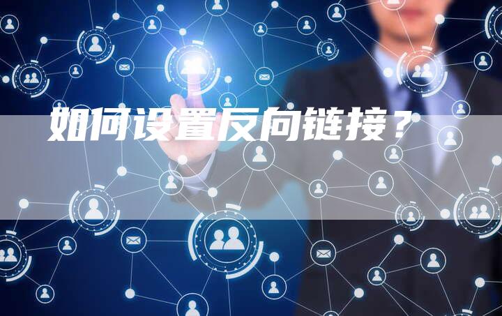 如何设置反向链接？-夫唯发布外链网