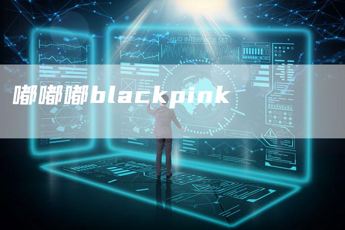 嘟嘟嘟blackpink-夫唯发布外链网