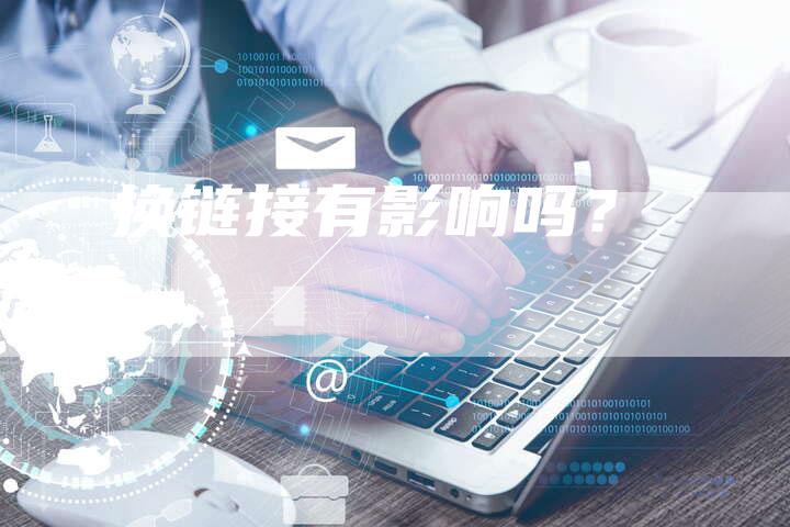 换链接有影响吗？-夫唯发布外链网
