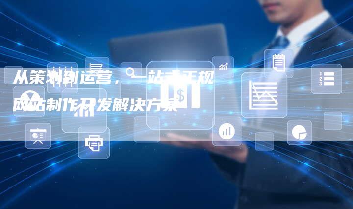 从策划到运营，一站式正规网站制作开发解决方案-夫唯发布外链网