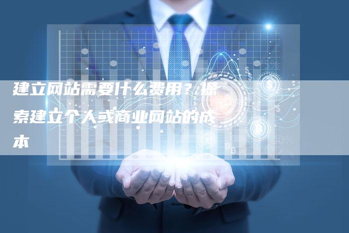 建立网站需要什么费用？探索建立个人或商业网站的成本-夫唯发布外链网