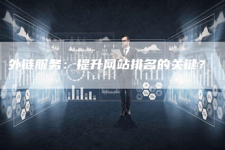 外链服务：提升网站排名的关键？