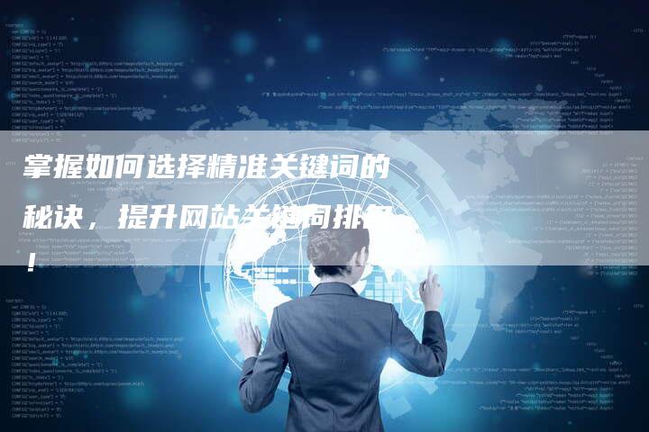 掌握如何选择精准关键词的秘诀，提升网站关键词排名！-夫唯发布外链网