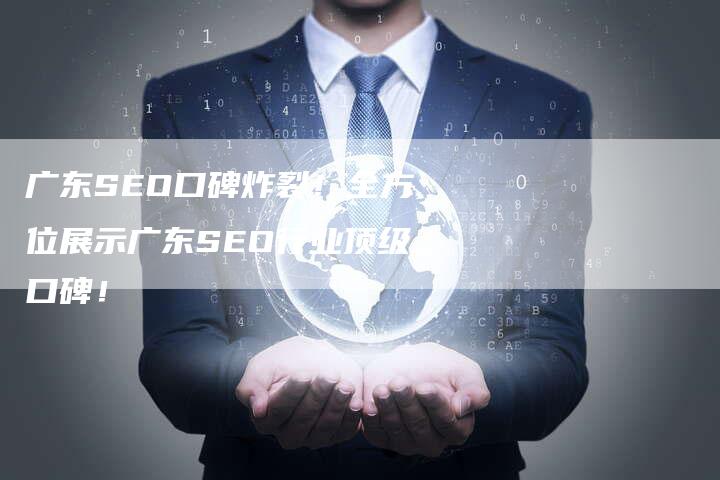 广东SEO口碑炸裂！全方位展示广东SEO行业顶级口碑！-夫唯发布外链网