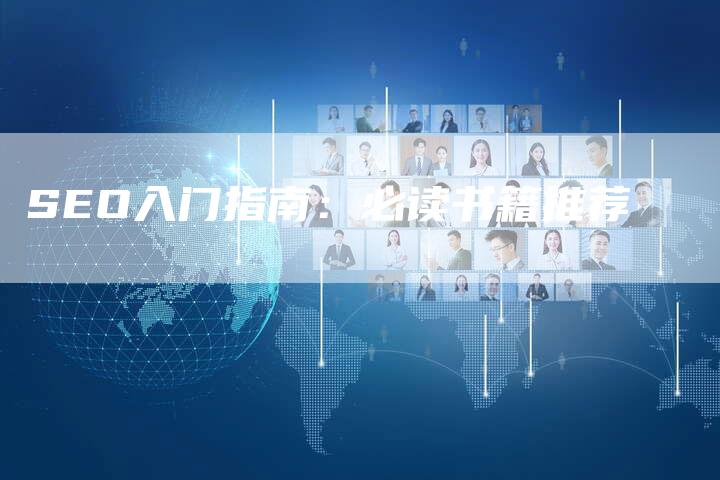 SEO入门指南：必读书籍推荐