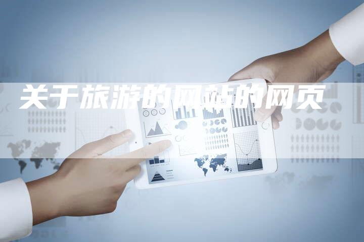 关于旅游的网站的网页-夫唯发布外链网