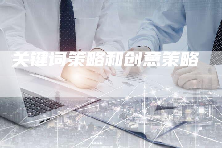 关键词策略和创意策略-夫唯发布外链网