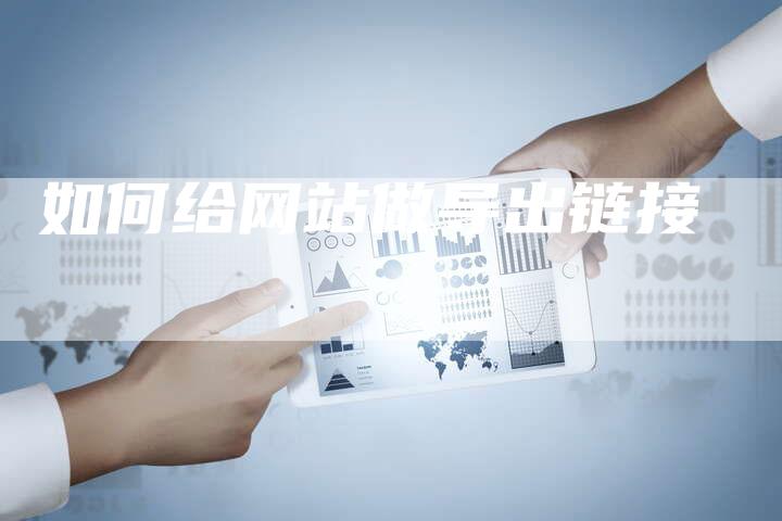 如何给网站做导出链接-夫唯发布外链网