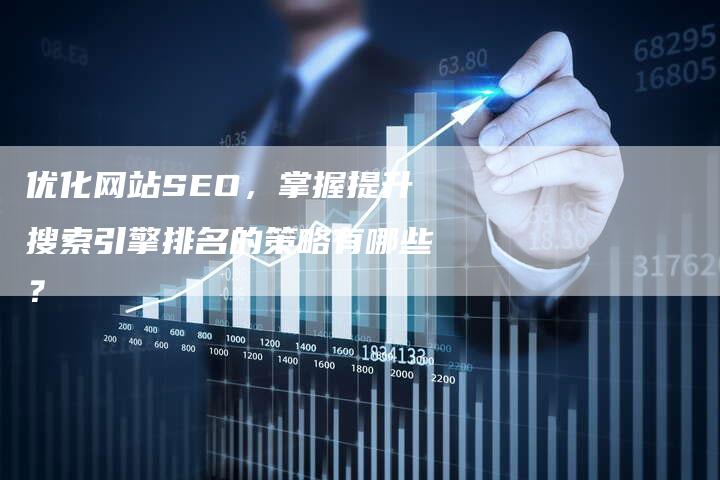 优化网站SEO，掌握提升搜索引擎排名的策略有哪些？-夫唯发布外链网