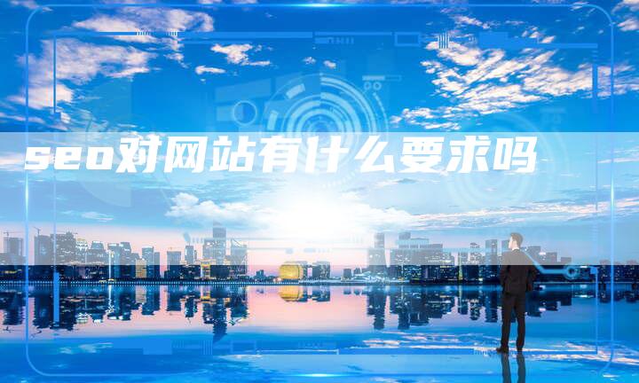 seo对网站有什么要求吗-夫唯发布外链网