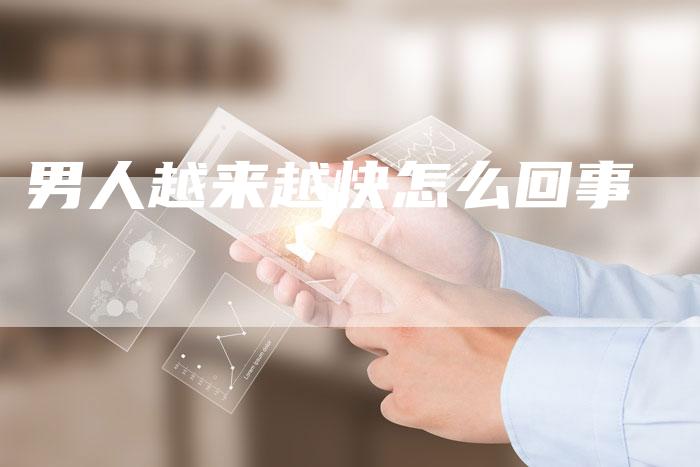 男人越来越快怎么回事
