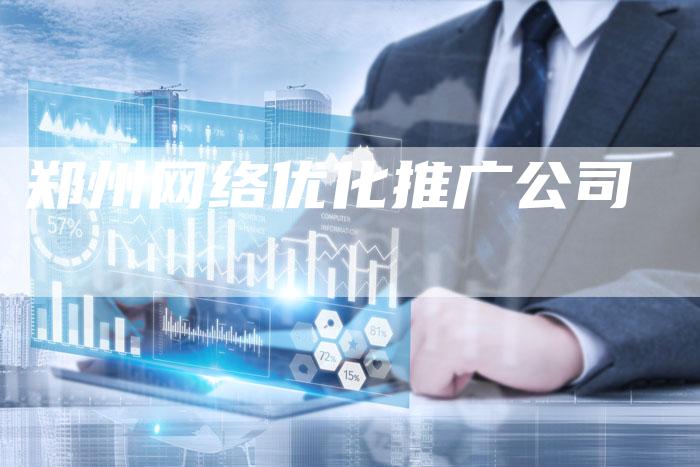 郑州网络优化推广公司-夫唯发布外链网
