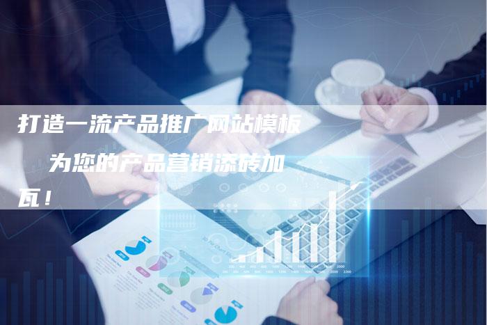 打造一流产品推广网站模板  为您的产品营销添砖加瓦！
