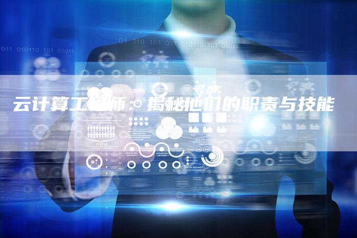 云计算工程师：揭秘他们的职责与技能-夫唯发布外链网