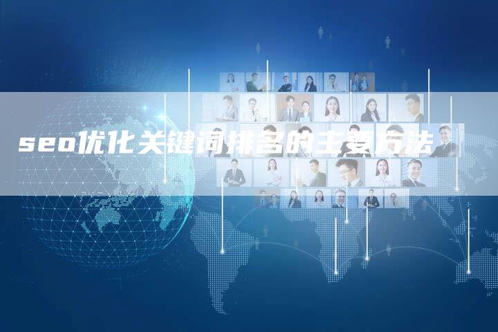 seo优化关键词排名的主要方法