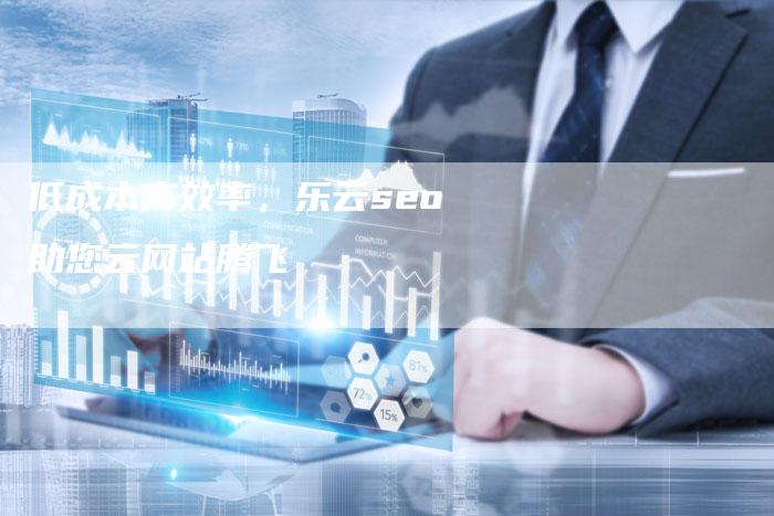 低成本高效率，乐云seo助您云网站腾飞-夫唯发布外链网